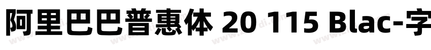 阿里巴巴普惠体 20 115 Blac字体转换